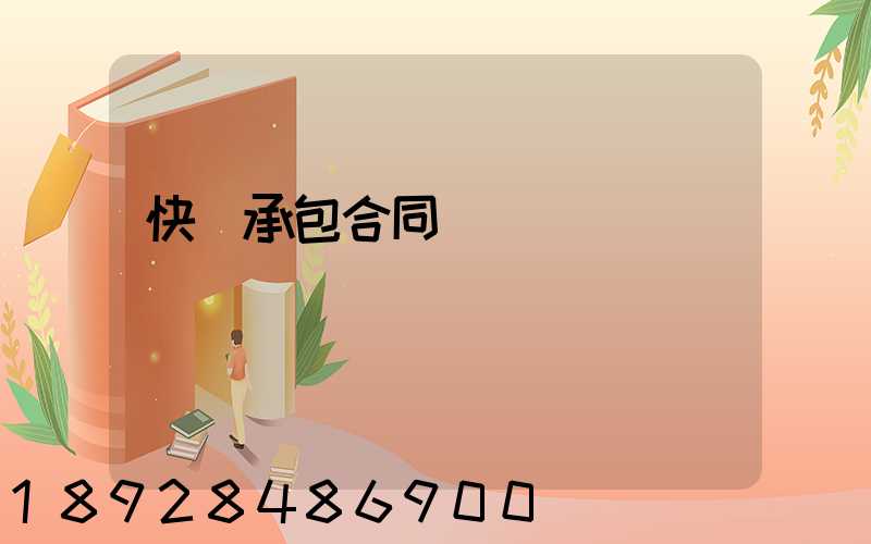 快遞承包合同協議書