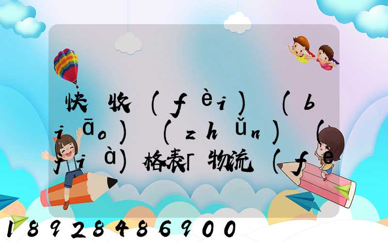快遞收費(fèi)標(biāo)準(zhǔn)價(jià)格表「物流費(fèi)怎么收費(fèi)的」