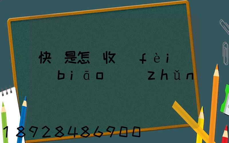快遞是怎樣收費(fèi)標(biāo)準(zhǔn)