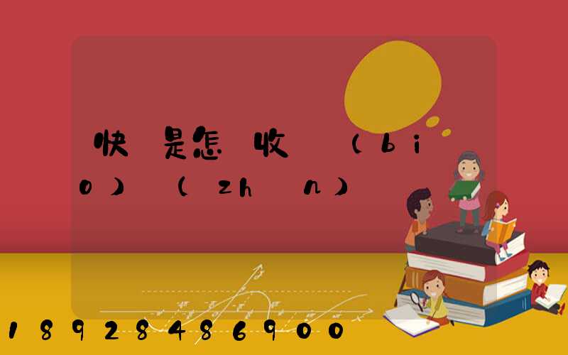 快遞是怎樣收費標(biāo)準(zhǔn)