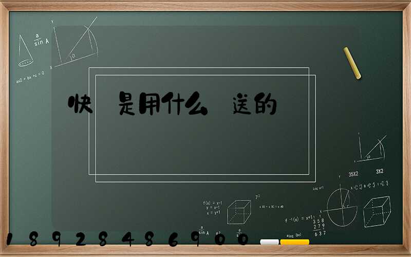 快遞是用什么運送的