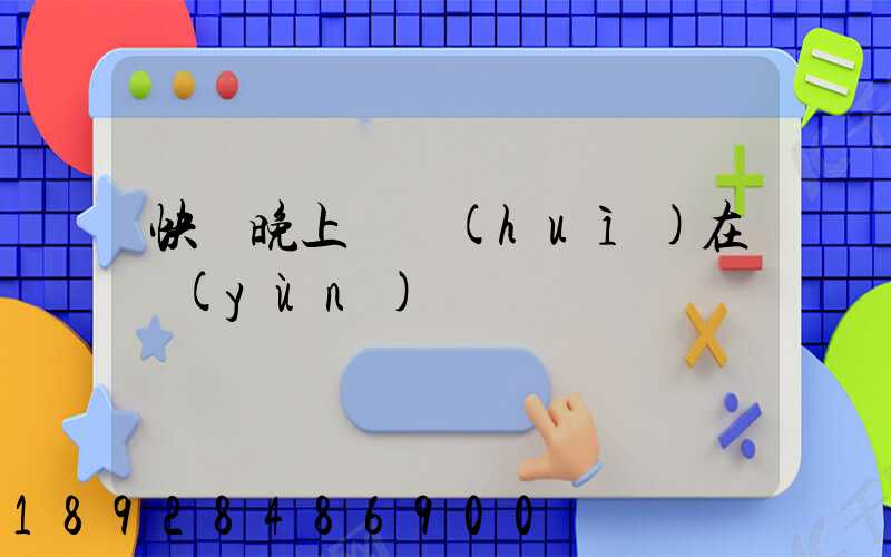 快遞晚上還會(huì)在運(yùn)