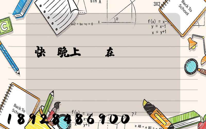 快遞晚上還會在運(yùn)