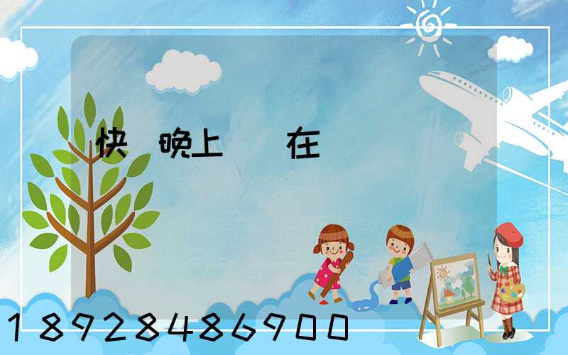 快遞晚上還會在運
