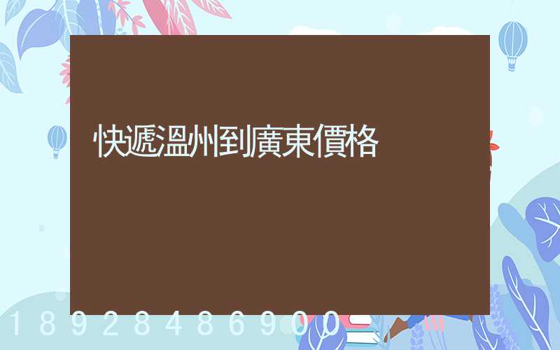 快遞溫州到廣東價格