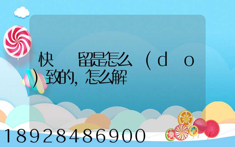 快遞滯留是怎么導(dǎo)致的,怎么解決