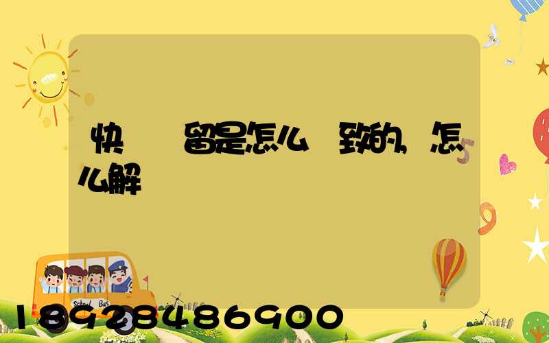 快遞滯留是怎么導致的,怎么解決