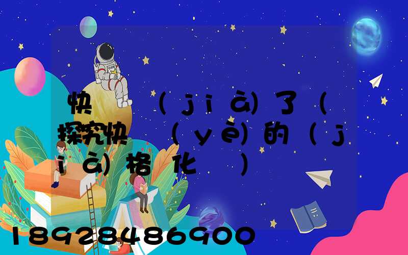 快遞漲價(jià)了嗎(探究快遞業(yè)的價(jià)格變化趨勢)