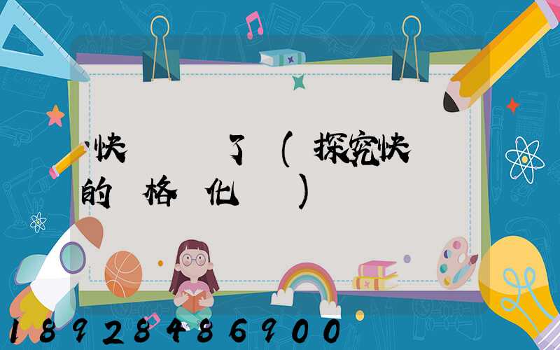 快遞漲價了嗎(探究快遞業的價格變化趨勢)