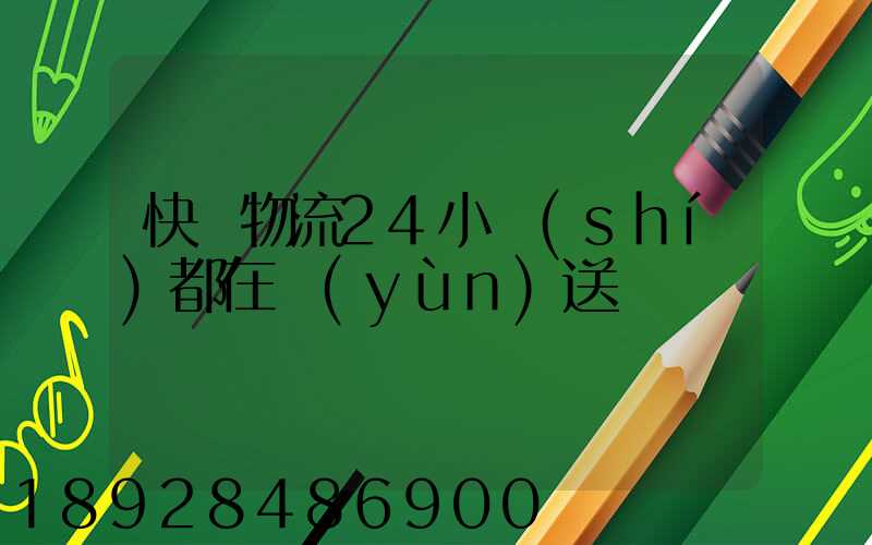 快遞物流24小時(shí)都在運(yùn)送嗎
