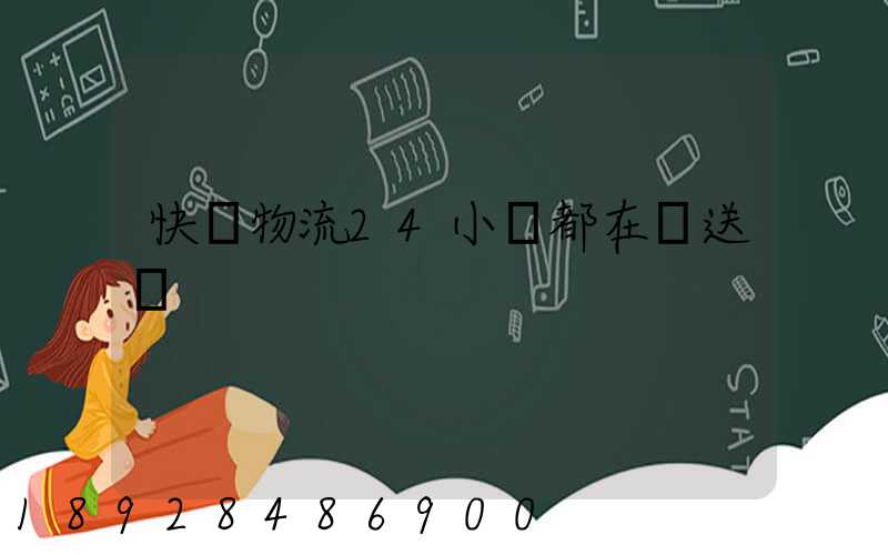 快遞物流24小時都在運送嗎