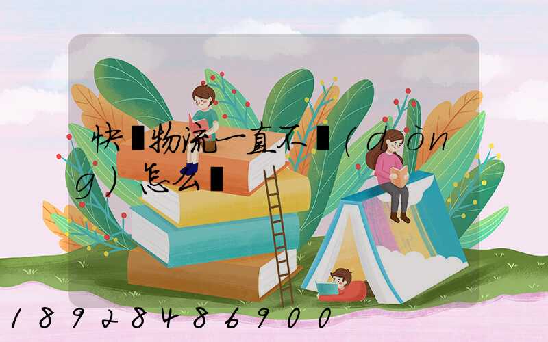 快遞物流一直不動(dòng)怎么辦