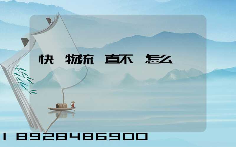 快遞物流一直不動怎么辦