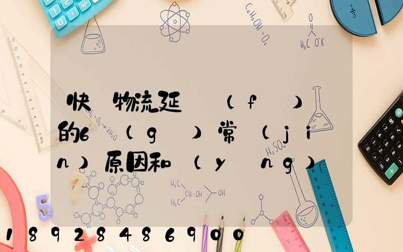 快遞物流延遲發(fā)貨的6個(gè)常見(jiàn)原因和應(yīng)對(duì)方案