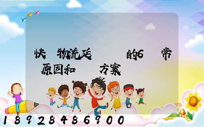 快遞物流延遲發貨的6個常見原因和應對方案