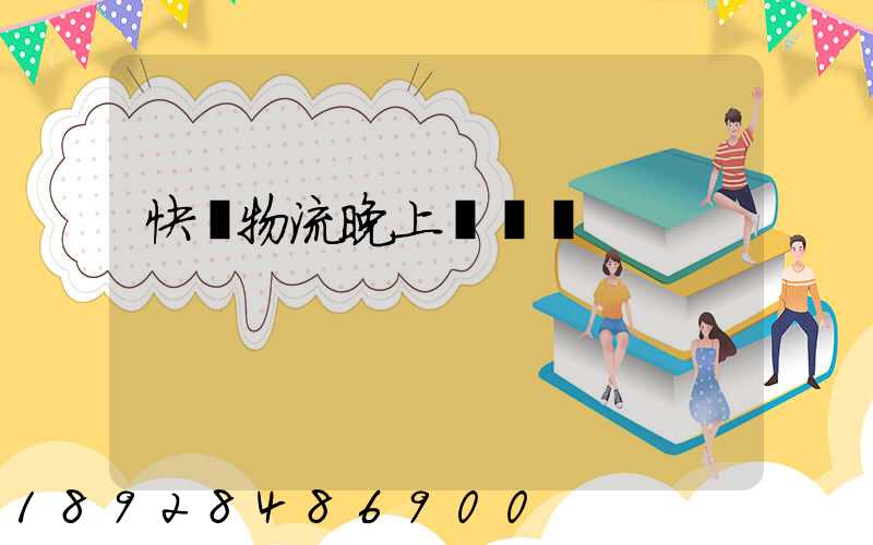 快遞物流晚上運輸嗎