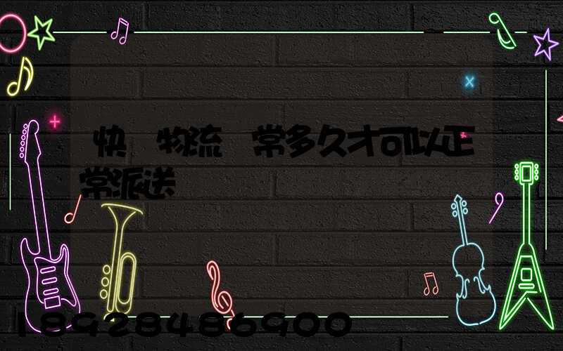 快遞物流異常多久才可以正常派送