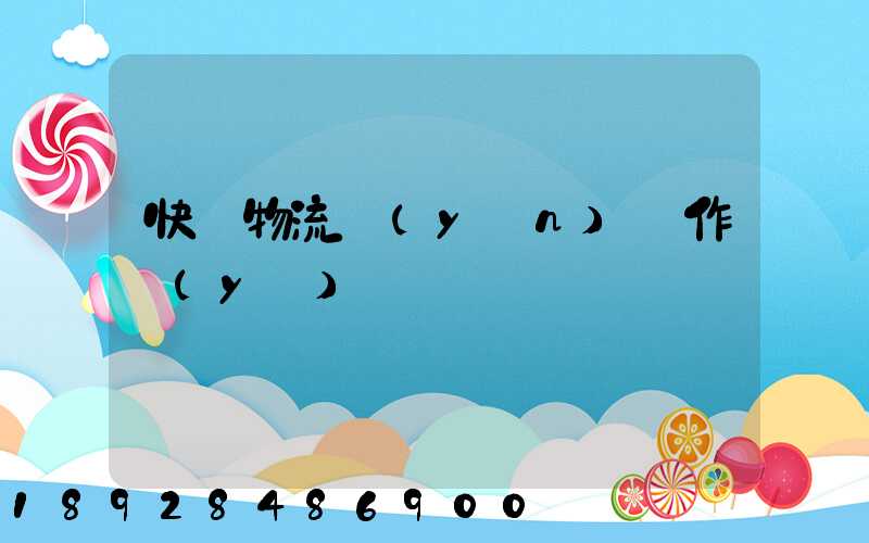 快遞物流運(yùn)輸作業(yè)