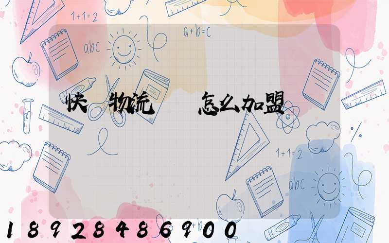 快遞物流運輸怎么加盟