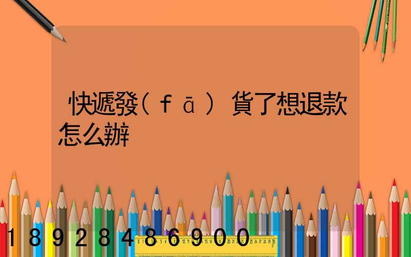 快遞發(fā)貨了想退款怎么辦