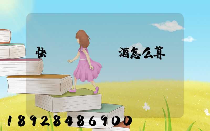 快遞發(fā)酒怎么算運(yùn)費(fèi)