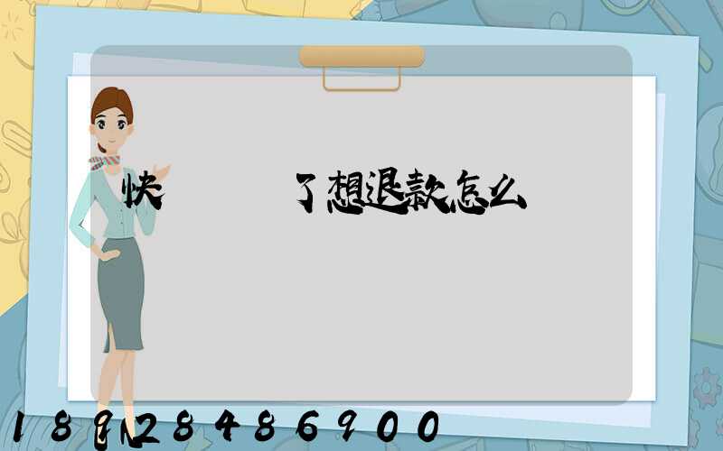 快遞發貨了想退款怎么辦