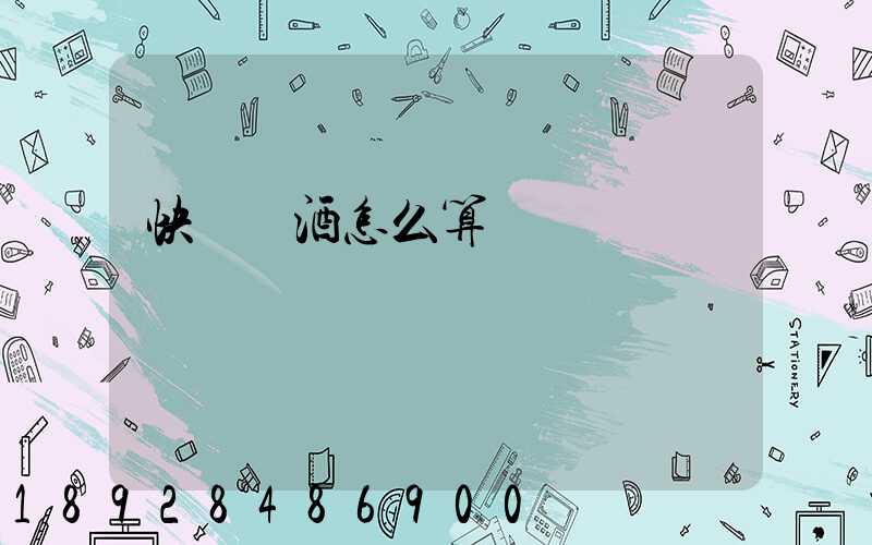 快遞發酒怎么算運費