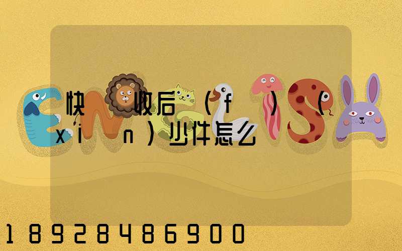 快遞簽收后發(fā)現(xiàn)少件怎么辦