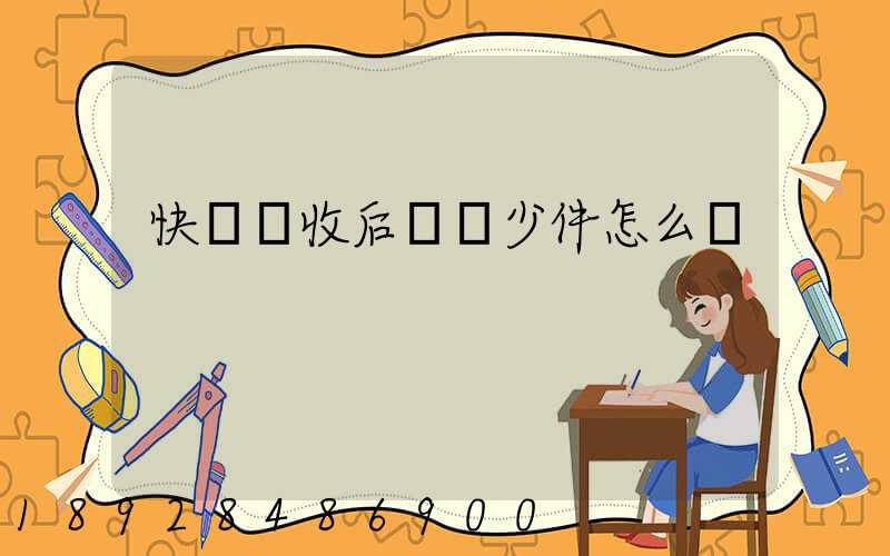 快遞簽收后發現少件怎么辦