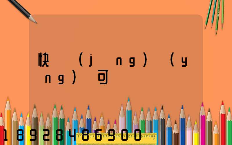 快遞經(jīng)營(yíng)許可