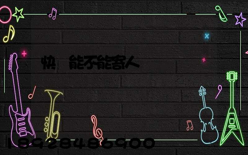 快遞能不能寄人