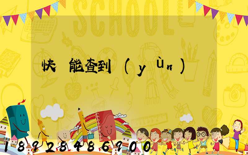 快遞能查到運(yùn)輸軌跡嗎