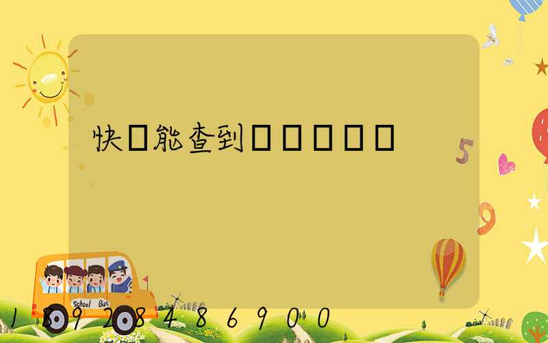 快遞能查到運輸軌跡嗎