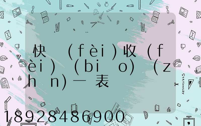 快遞費(fèi)收費(fèi)標(biāo)準(zhǔn)一覽表