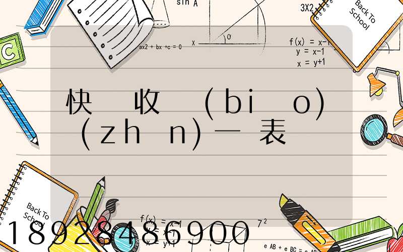 快遞費收費標(biāo)準(zhǔn)一覽表