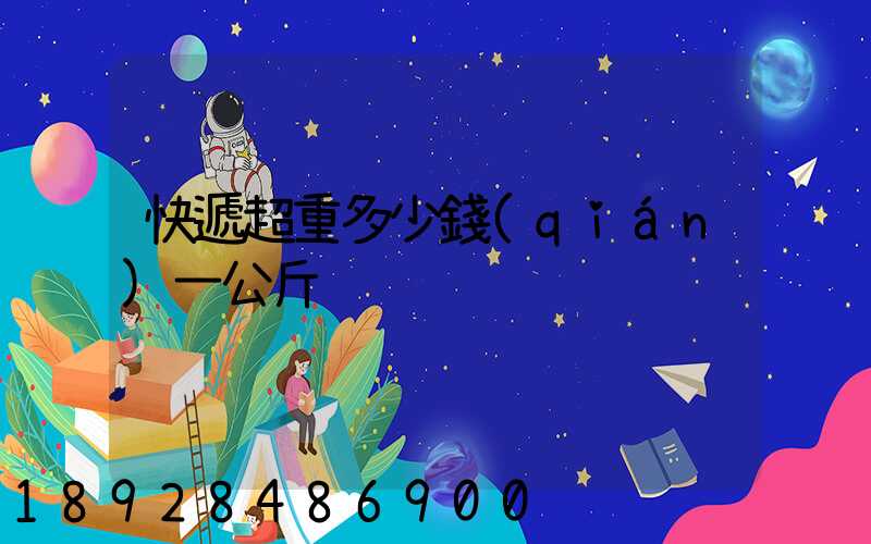 快遞超重多少錢(qián)一公斤