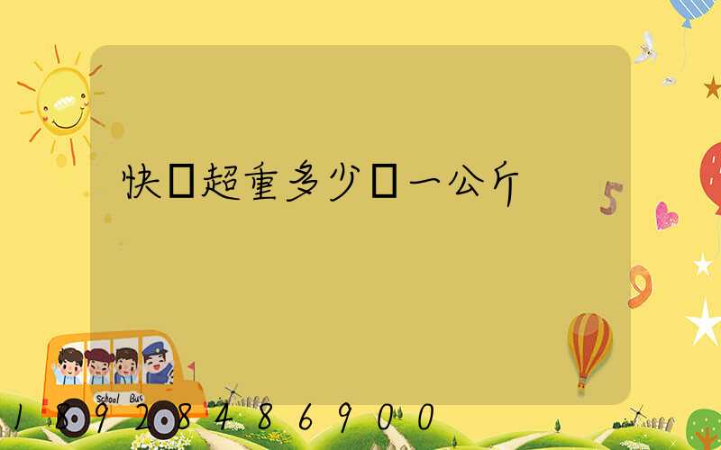 快遞超重多少錢一公斤