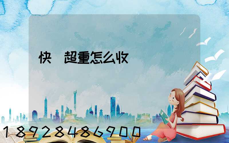 快遞超重怎么收費