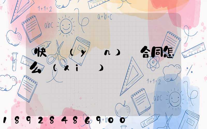 快遞運(yùn)輸合同怎么寫(xiě)