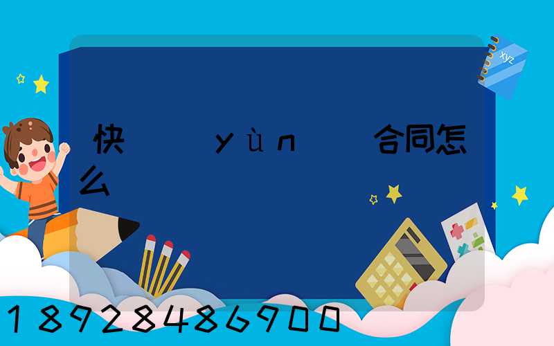 快遞運(yùn)輸合同怎么寫