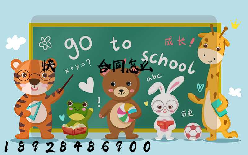 快遞運輸合同怎么寫