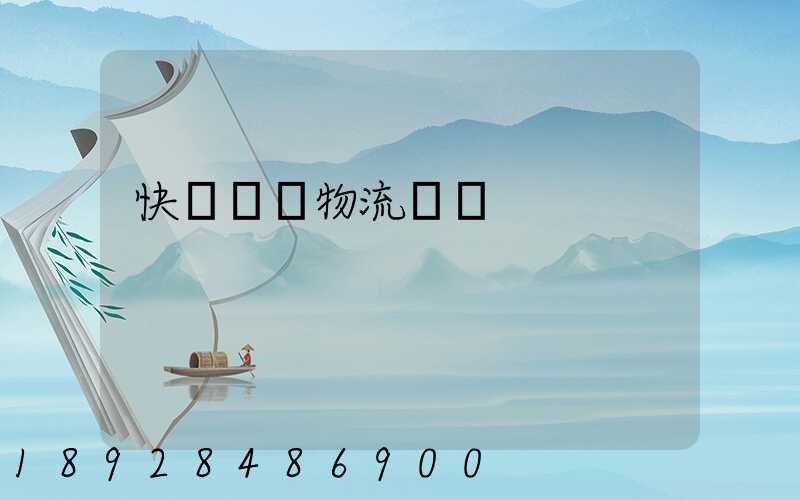 快遞運輸物流問題