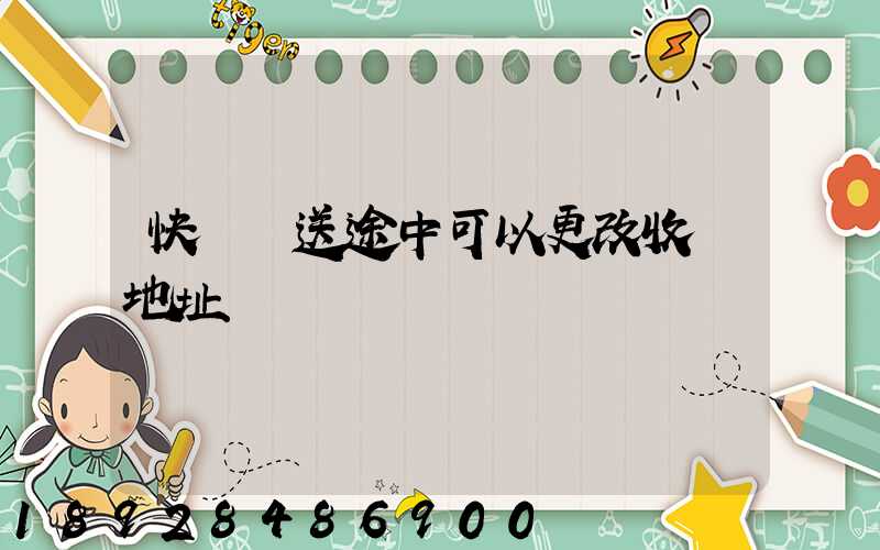 快遞運送途中可以更改收貨地址嗎