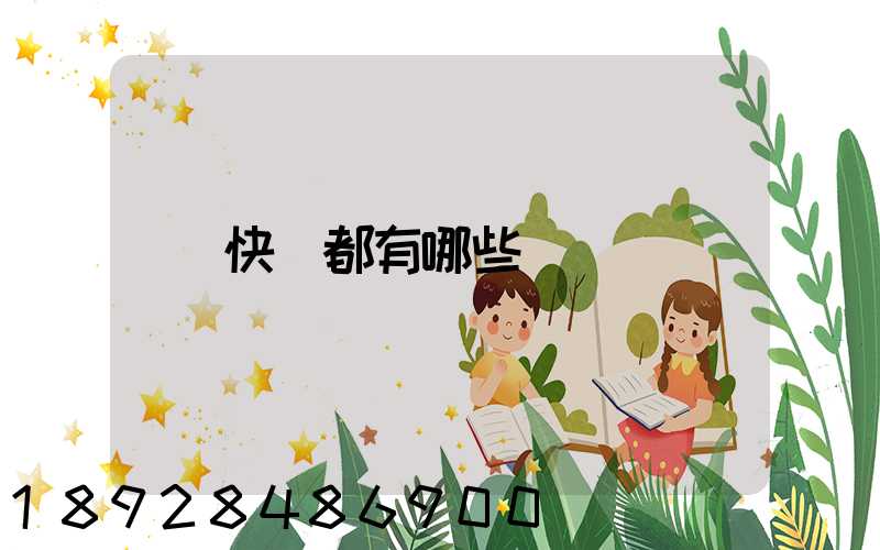快遞都有哪些