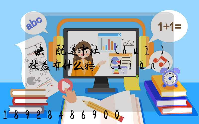 快遞配送中社會(huì)效益有什么特點(diǎn)