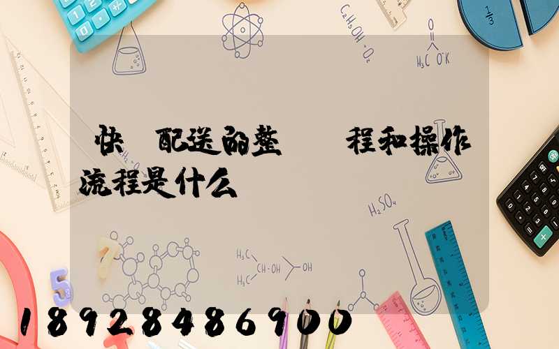 快遞配送的整個過程和操作流程是什么