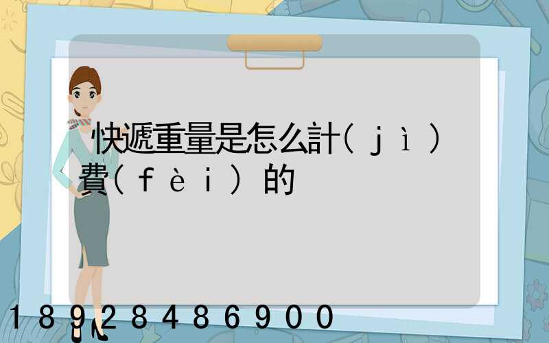 快遞重量是怎么計(jì)費(fèi)的