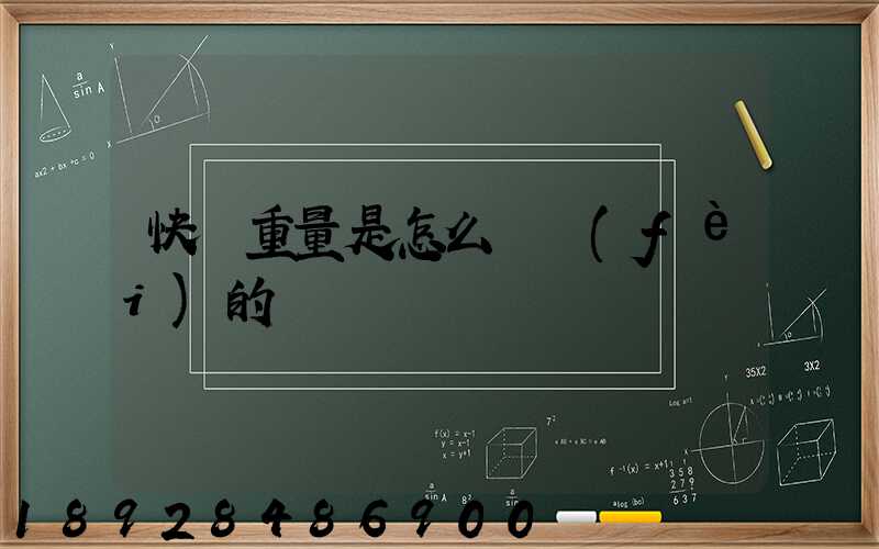 快遞重量是怎么計費(fèi)的