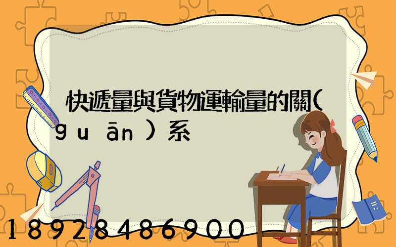 快遞量與貨物運輸量的關(guān)系