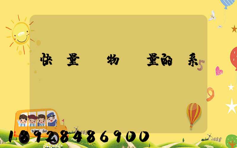 快遞量與貨物運輸量的關系